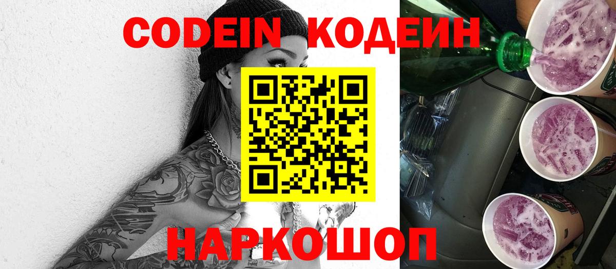 Codein напиток Lean (лин) Кинель